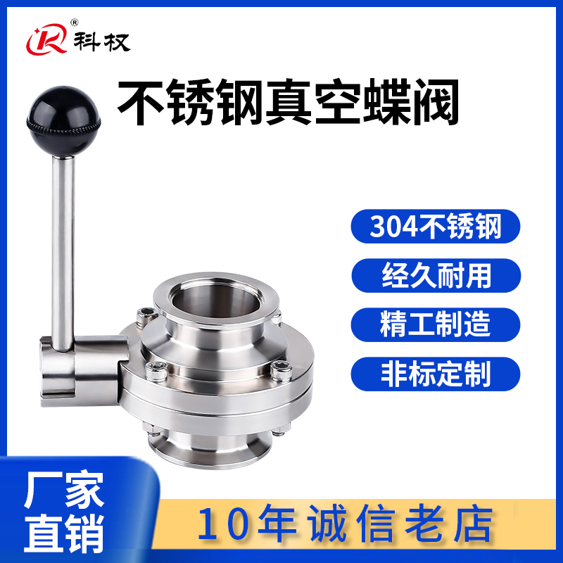 手动真空快装蝶阀304不锈钢卫生级卡箍式快接卡盘快卡蝶阀KF50 40
