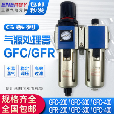 空压机气源处理器GFC200-06/08 GFC300-10/15 GFC400-10/15GFR200