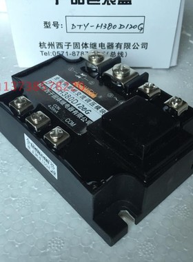 正宗杭州西子固态继电器 DTY-H380D120G 全隔离单相交流调压模块