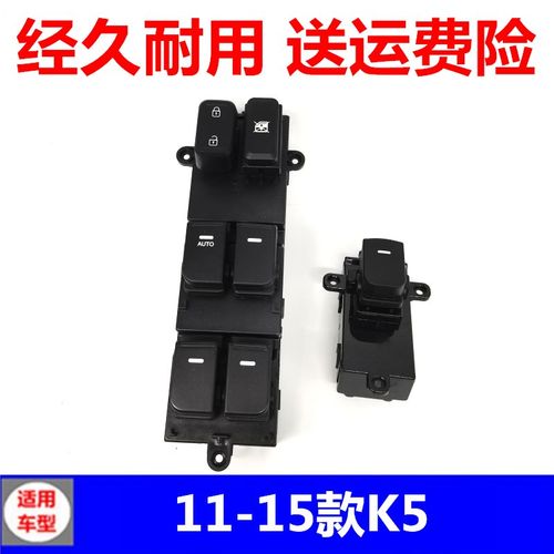 适用于起亚11-15款K5玻璃升降器开关总成左前门K5车窗电动按钮