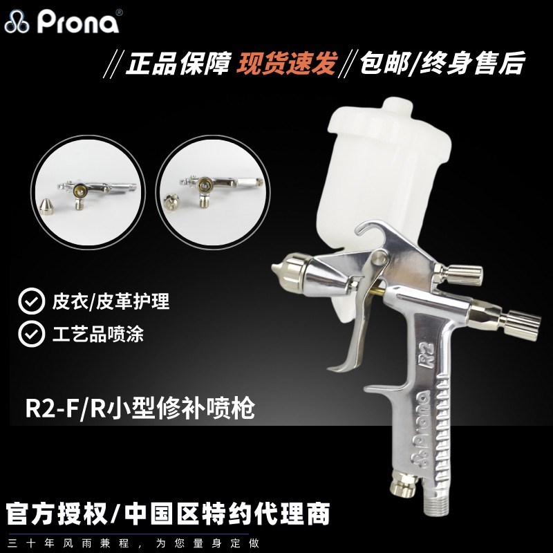 prona台湾宝丽R2-R/F家具修补描绘彩绘油漆涂料皮衣上色手动喷枪