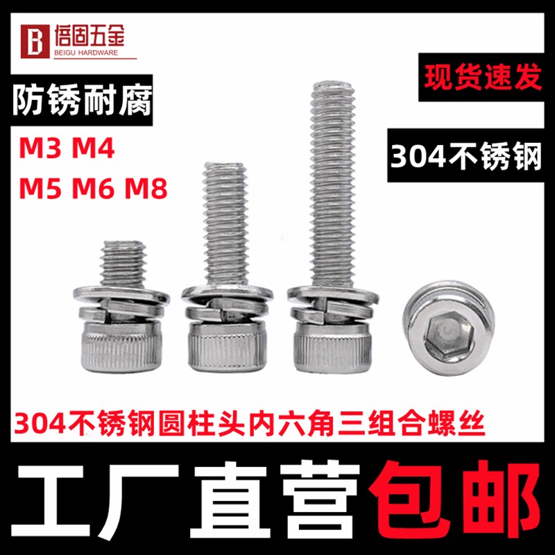 圆柱头内六角三组合螺丝304不锈钢DIN912平垫弹垫组合机螺钉M2-M6
