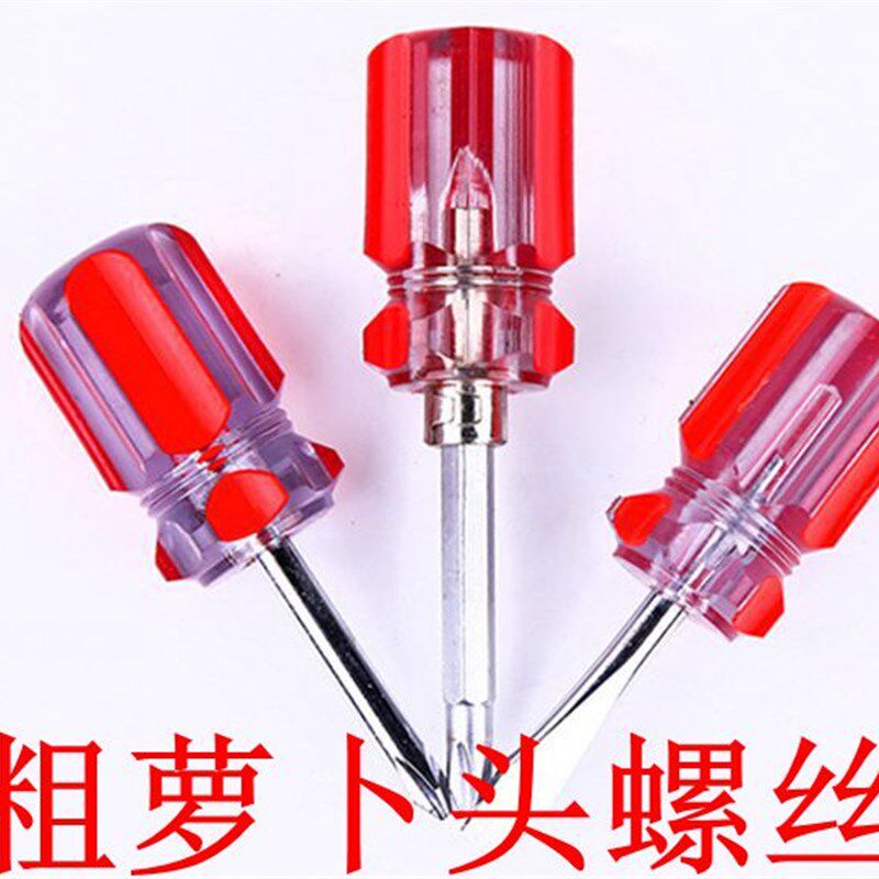 萝卜头二用螺丝刀 两用一字十字萝卜头起子 水晶透明短螺丝刀加粗