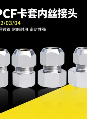 铜镀镍内丝卡套接头内螺纹直通铜管接头FPCF4/6/8/10/12油管接头