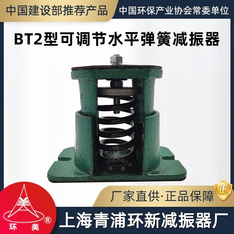 环美BT2可调节水平弹簧减振器50挠度风机水泵减震器上海青浦环新