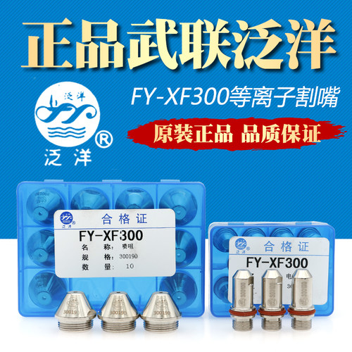 泛洋FY-XF300A等离子割嘴切割机配件数控割枪电极喷嘴喷咀保护罩