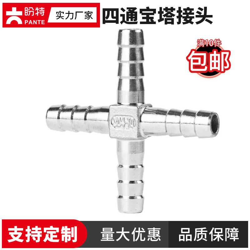 盼特304不锈钢十字型四通宝塔接头水管皮管软管气管宝塔头4分6分