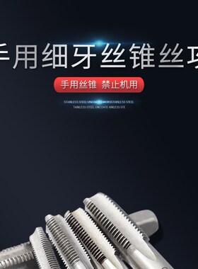 手用细牙丝锥M8M10M12M14M16M18M20X1*1.25x1.5丝攻套装手动攻丝