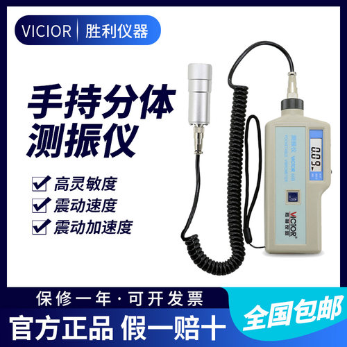 胜利分体式振动故障分析测振仪 VC66B震动仪便携振动测试仪测震笔