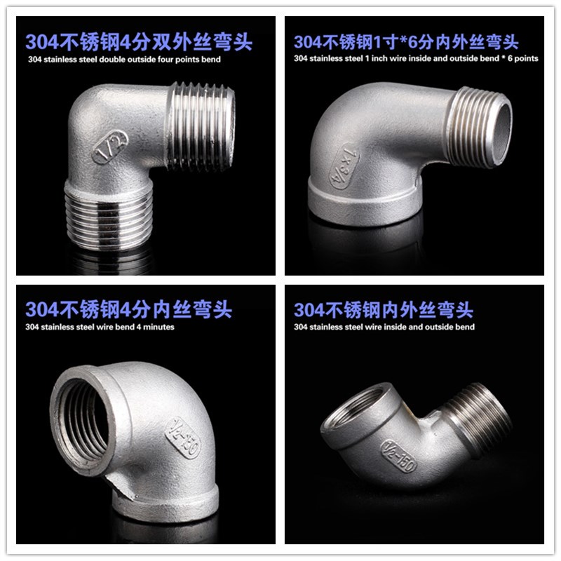 不锈钢内外丝弯头90度304内丝转外丝丝扣管件4 6分1寸2DN15 20 25