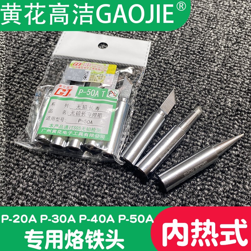 广州黄花电烙铁头P-20A速热恒温洛铁焊头P-30AP-40A高洁P-50A配件