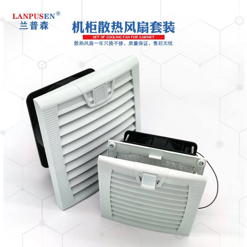 兰普森卡扣式FD风扇通风过滤网组翻盖式百叶窗220V风扇网罩套装