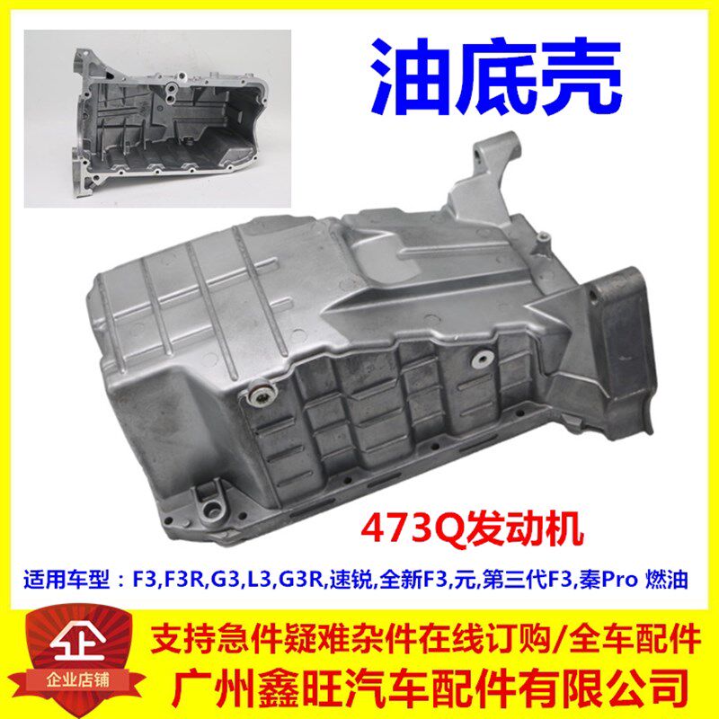 适配比亚迪F3油底壳总成F3R速锐G3元L3 G3R新F3发动机油底壳螺丝