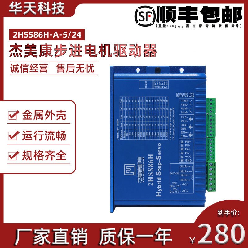 杰美康2HSS86H-A-5/24两相混合式高速闭环步进驱动器86步进驱动器
