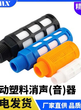 气动电磁阀PSU黑白蓝PSL橙色塑料01消声器-2一3寸4分6排气消音器