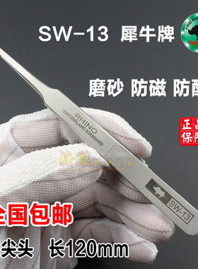 原装进口犀牛镊子圆头 SW-13高弹性防磁防酸超精密不锈钢镊子包邮