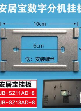 安居宝可视对讲门铃数字分机AJB-SZ13AD-8挂板11AD-8支架底座背板
