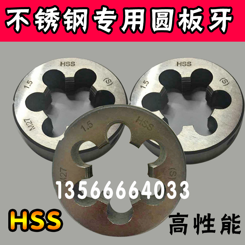 高速钢HSS高强度不锈钢专用圆板牙M24M27M30M36M42*1.5 2细牙