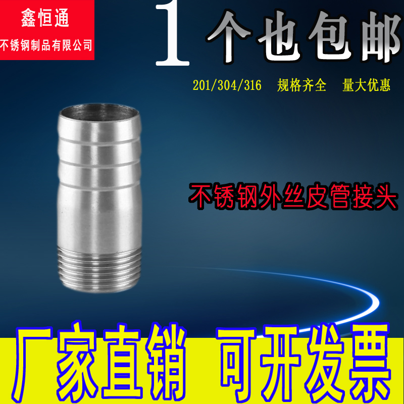 201/304/316不锈钢软管接头皮管接头 外丝皮管接头管子外丝接4分