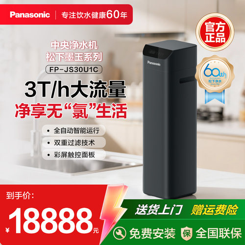 松下全屋净水系统中央净水机