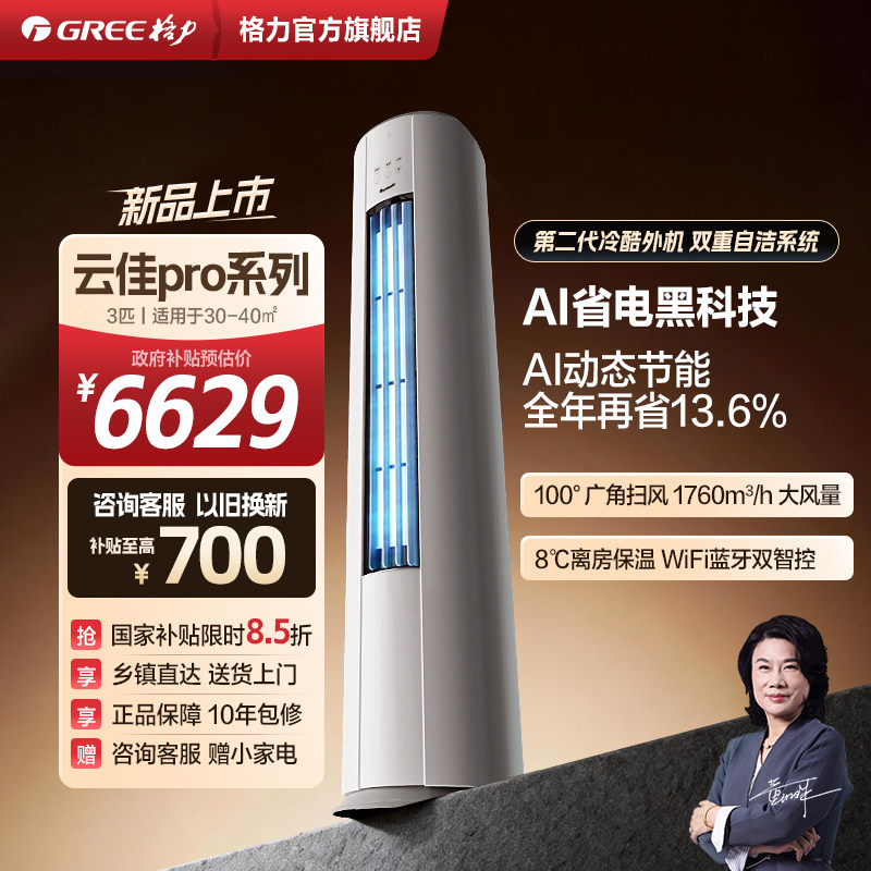 Gree/格力空调云佳pro新一级3匹变频冷暖空调客厅立柜机官方