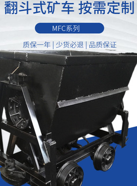 矿用KFU系列翻斗式矿车侧翻式矿车设备厂家现货大容积翻斗式矿车