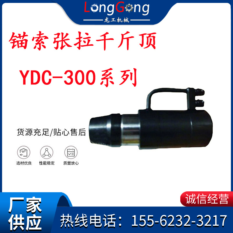锚索张拉千斤顶 YCD-300系列 适用于各种直径锚索 30T矿用千斤顶