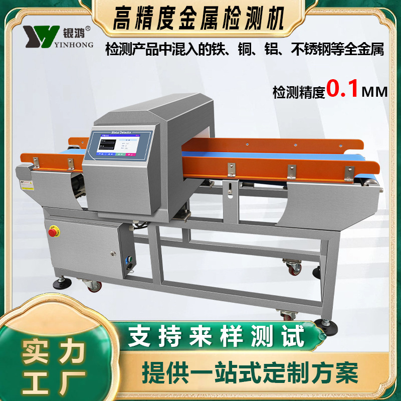 食品厂金属探测仪器豆腐串大米快餐盒鱼丸蔬菜坚果金属检测机设备
