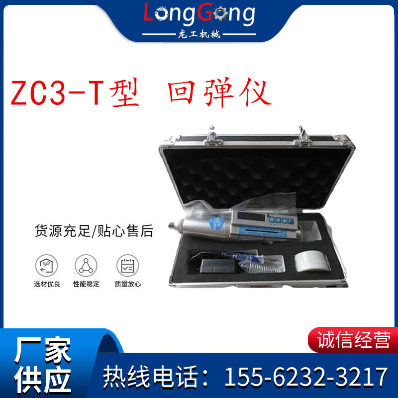 ZC3-T型一体式数字回弹仪ZC3-T型 回弹仪