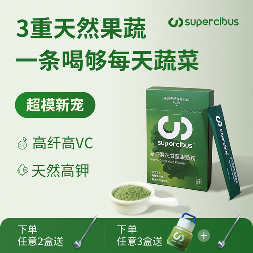 SuperCibus冻干羽衣甘蓝粉高纤维