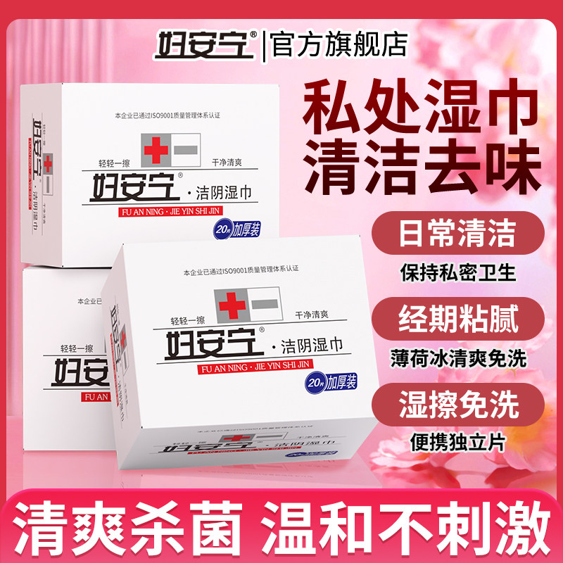 妇安宁私处湿巾女性专用非洗液卫生湿纸巾洁阴房事后免洗男女清洁