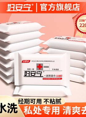 妇安宁私护洁阴湿巾女士男女通用孕妇可擦私处房事后免洗清洁小包