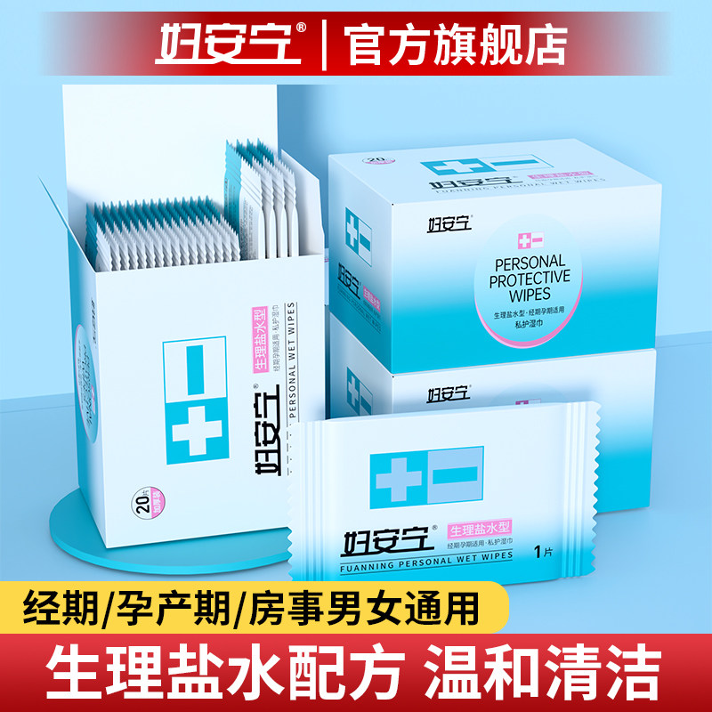 妇安宁私护盐水卫生湿巾男女通用可擦私处经期洁阴湿纸巾独立包装