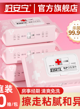 妇安宁私护湿巾私处专用女性经期厕纸杀菌洁阴护理男女卫生实惠装