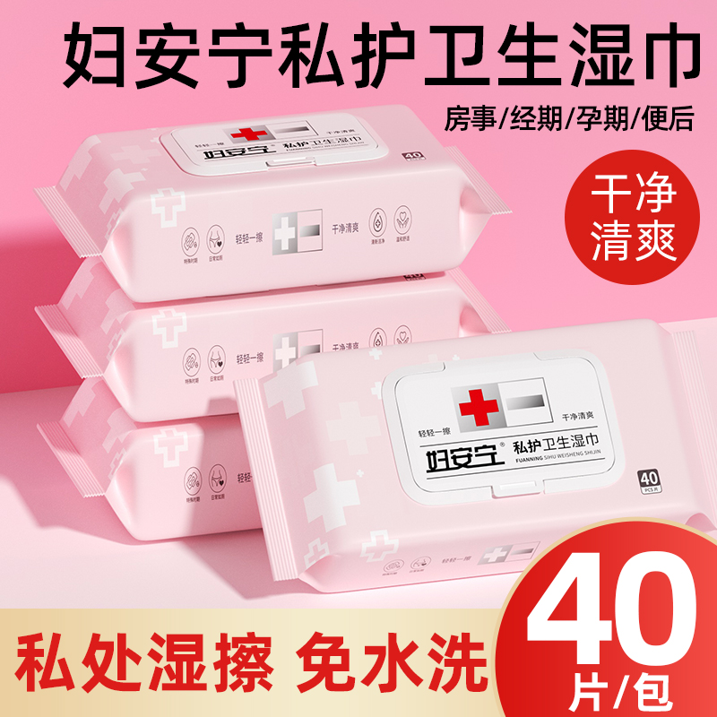 妇安宁私护湿巾私处专用女性经期清洁巾成人洁阴护理卫生实惠装