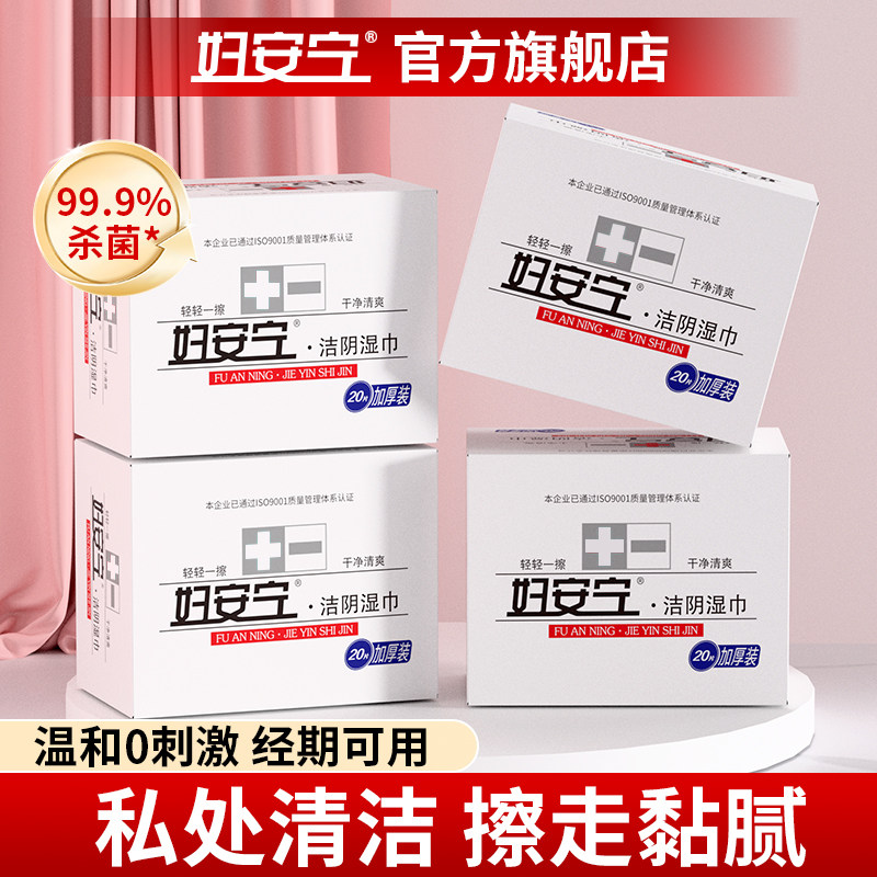 妇安宁洁阴湿巾可擦私处女性专用男女通用私护卫生事后杀菌湿纸巾