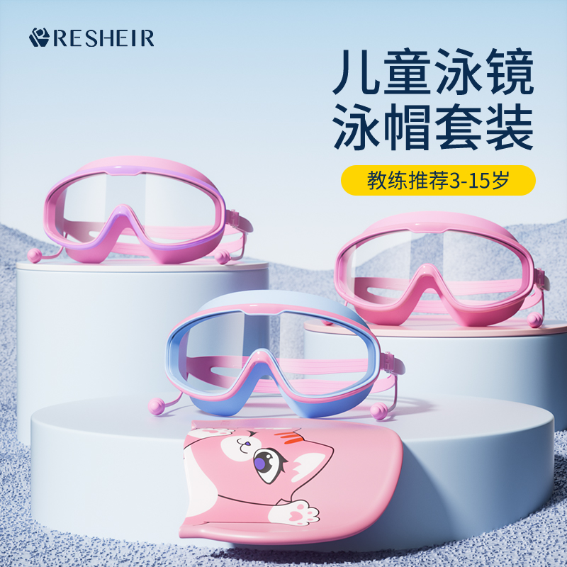 瑞汐尔儿童泳镜高清防水防雾大框游泳眼镜男童女童专业泳帽套装备