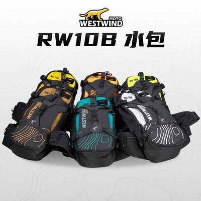 西风Westwind水袋包摩托包越野包双肩包背包荒野系列便携背包