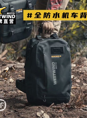 WESTWIND西风全防水机车背包摩托车骑行背包头盔包全盔双肩包