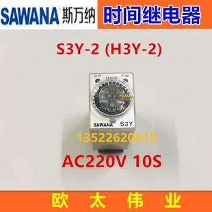 AC220V H3Y 10S SAWANA斯万纳时间继电器S3Y