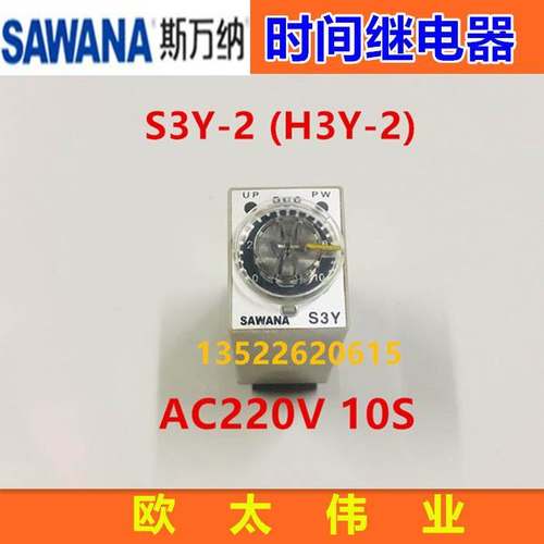 SAWANA斯万纳时间继电器S3Y-2（H3Y-2 ) AC220V 10S
