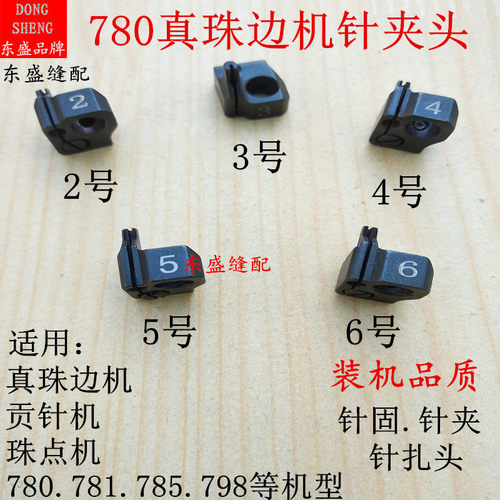 781珠边机配件针夹头机针针头针固780C.785珠点机贡针机针扎头