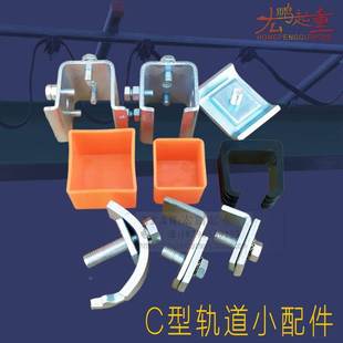 C型钢电缆滑轨小配件末端盖滑车止板堵头夹线器微型滑轮轨道夹子