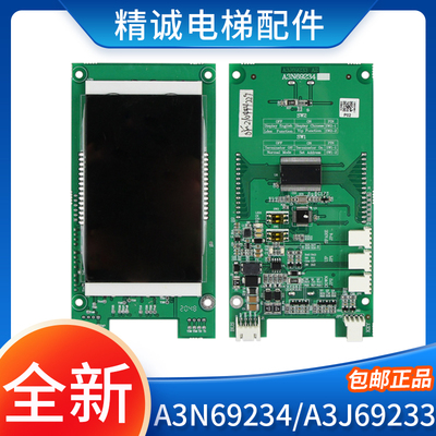 星玛快速A3N69234电梯轿厢液晶显示板 A3J69233 A2 全新电梯配件