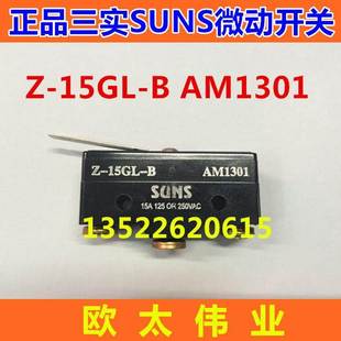 可代替海立Z 15GL AM1301 15G1301 三实SUNS微动开关