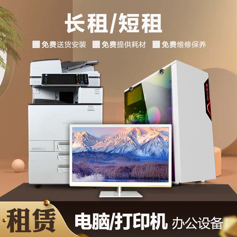 上海出租打印复印机电脑笔记本租赁杭州苏州办公一体机维修保养