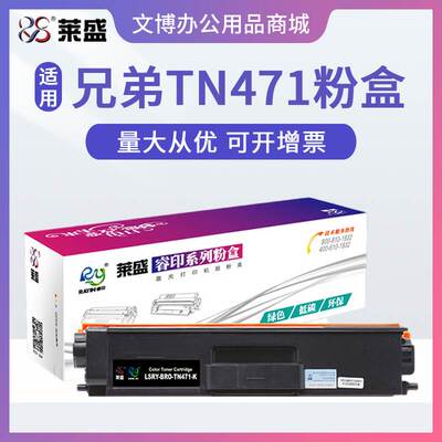 莱盛TN471粉盒 适用兄弟L8260CdW L9310 L8900 L8360 硒鼓 易加粉