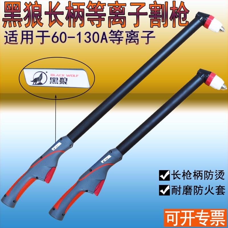原装正品黑狼P80加长枪头 100A等离子加长柄割枪 120A手工切割枪
