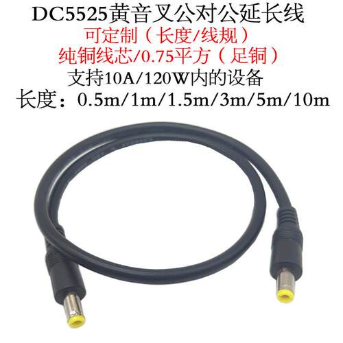 圆孔DC5.5*2.5mm黄音叉公对公电源10A0.75平方dc5525双公头连接线