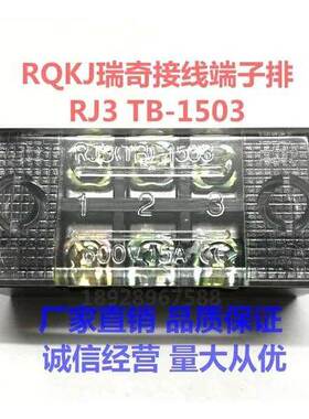 RQKJ瑞奇接线端子排RJ3 TB-1503 1504 1506 1510 1512 15A接线板